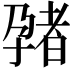 𫲬