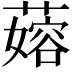 𬞬