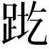 𬦬
