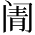 𬮬