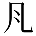 𭂬