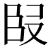 𭆬