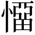 𭞬