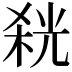 𭪬