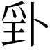 𭶬