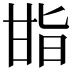 𭺬