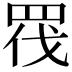 𭾬