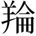 𮊬