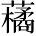 𮒬