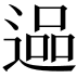 𮞬