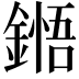 𮢬