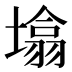 𰊬