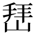 𰎬