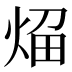 𰞬