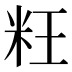 𰪬