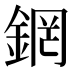 龬