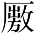 𠪭