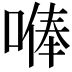 𠺭