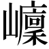 𡾭