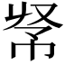 𢂭
