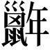 𢆭