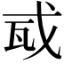 𢦭