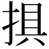 𢮭
