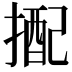 𢲭