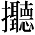 𢺭