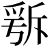 𣂭