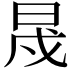 𣆭