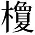 𣞭