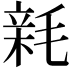 𣮭