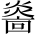 𤎭