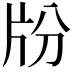 𤖭