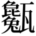 𤮭