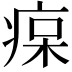 𤶭