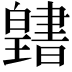 𤾭