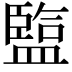 𥂭