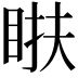 𥆭