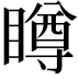 𥊭
