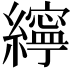 𦆭
