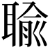 𦖭