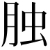 𦚭
