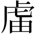 𧆭