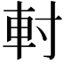 𨊭