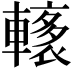 𨎭