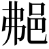 𨚭
