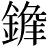 𨪭