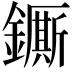 𨮭